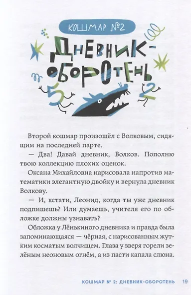 Дневник-оборотень и другие истории из чёрного портфеля - фото 10