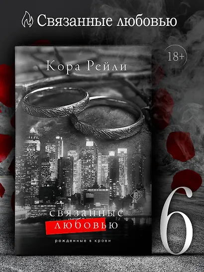 Связанные любовью - фото 4