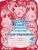 Русский язык с подсказками и ответами: Изучаем предложение. 4 класс. - фото 1