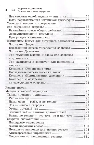 Здоровье и долголетие: рецепты восточных мудрецов - фото 3