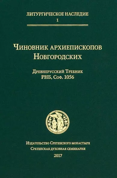 Чиновник архиепископов Новгородских: древнерусский Требник РНБ, Соф.1056 - фото 1