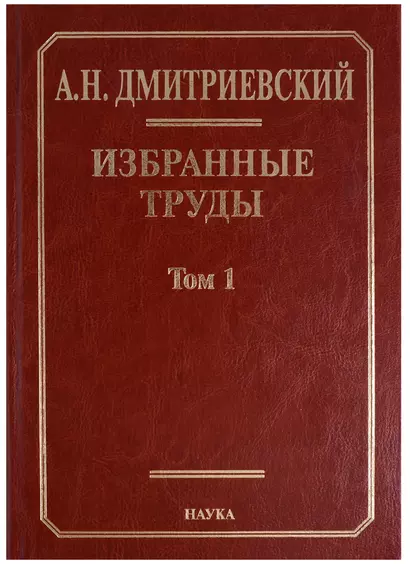 Избранные труды. В 7 томах. Том 1. Системный подход в геологии. Теоретические и прикладные аспекты - фото 1