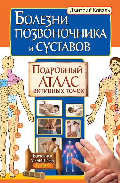Болезни позвоночника и суставов. Подробный атлас активных точек - фото 1