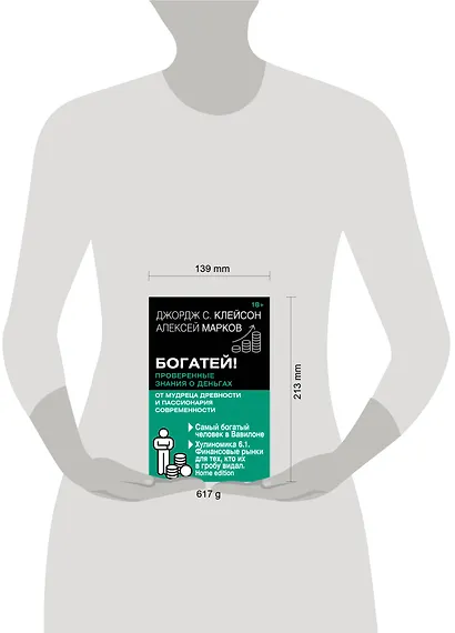 Богатей! Проверенные знания о деньгах от мудреца древности и пассионария современности. Самый богатый человек в Вавилоне. Хулиномика 6.1. Финансовые рынки для тех, кто их в гробу видал. Home edition - фото 4