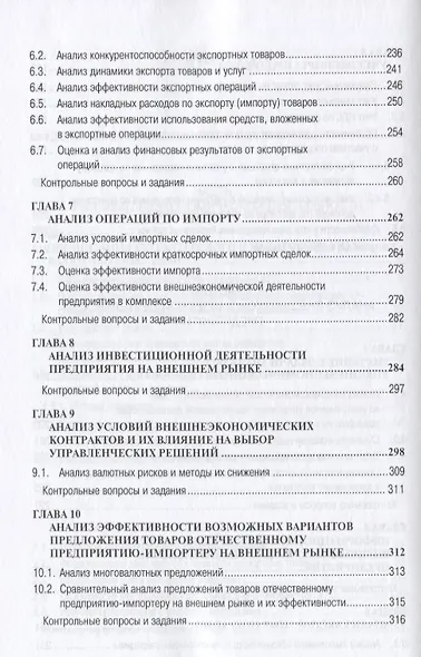 Учет анализ и аудит внешнеэкономической деятельности: Учеб. пособие - 2-е изд. - фото 5