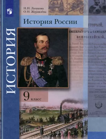 История России. 9 класс. Учебник - фото 1