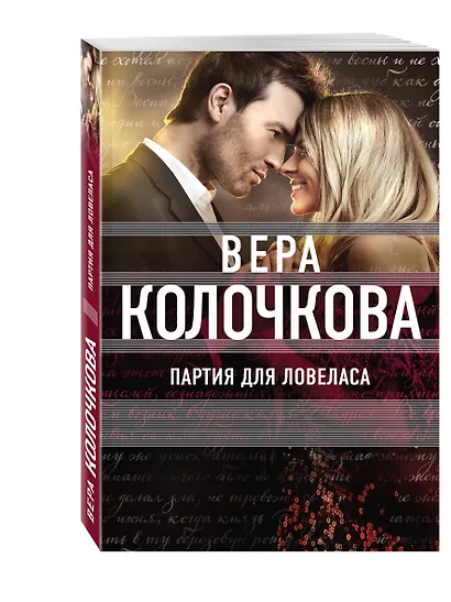 Партия для ловеласа - фото 3