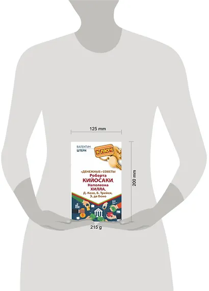 "Денежные" советы Роберта Кийосаки, Наполеона Хилла, Д. Кехо, Б. Трейси, Э. де Боно - фото 3