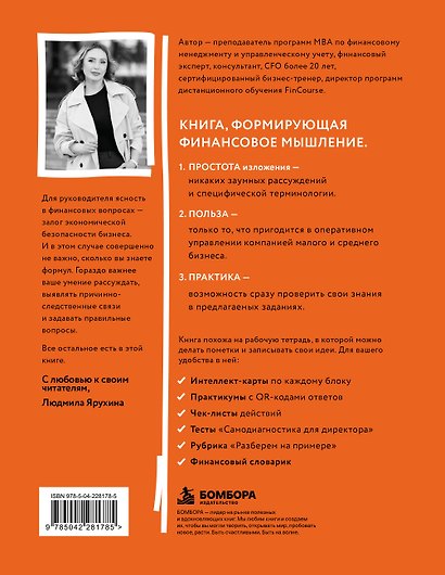 Финансы для нефинансистов. Как научиться управлять финансами компании: руководителям, предпринимателям, амбициозным бухгалтерам - фото 2