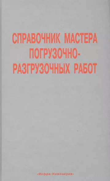 Справочник мастера погрузочно-разгрузочных работ - фото 1