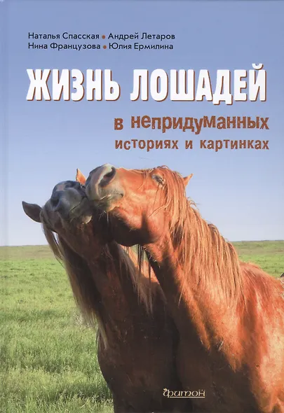 Жизнь лошадей в непридуманных историях и картинках - фото 1