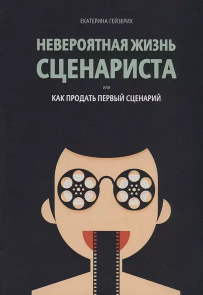 Невероятная жизнь сценариста или как продать первый сценарий - фото 1