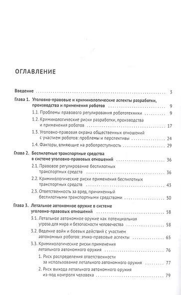 Автономная робототехника в системе уголовно-правовых отношений. Монография - фото 2