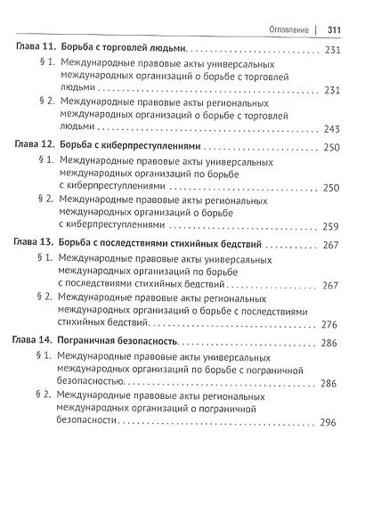 Международное правовое регулирование национальной безопасности: учебное пособие - фото 4