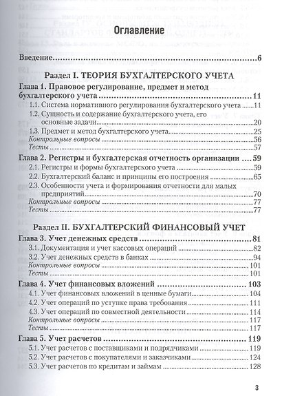 Бухгалтерский учет с основами МСФО 4-е изд., пер. и доп. Учебник и практикум для академического бака - фото 2