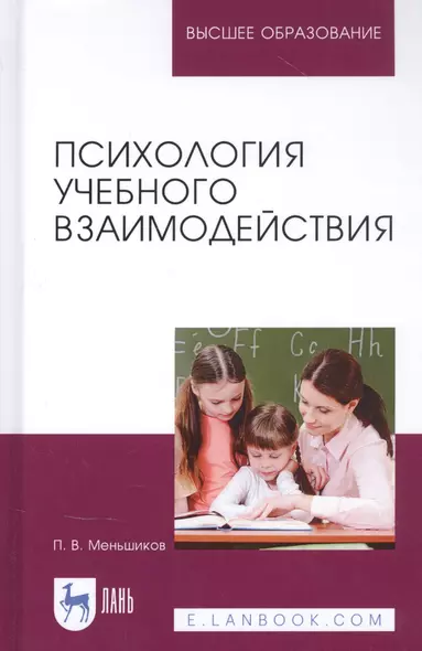 Психология учебного взаимодействия. Монография - фото 1