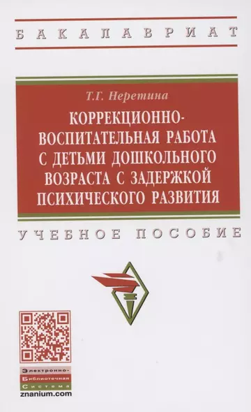 Коррекционно-воспитательная работа с детьми дошкольного возраста с задержкой психического развития. Учебное пособие - фото 1