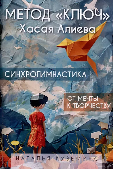 Метод "Ключ" Хасая Алиева. Синхрогимнастика. От мечты к творчеству - фото 1