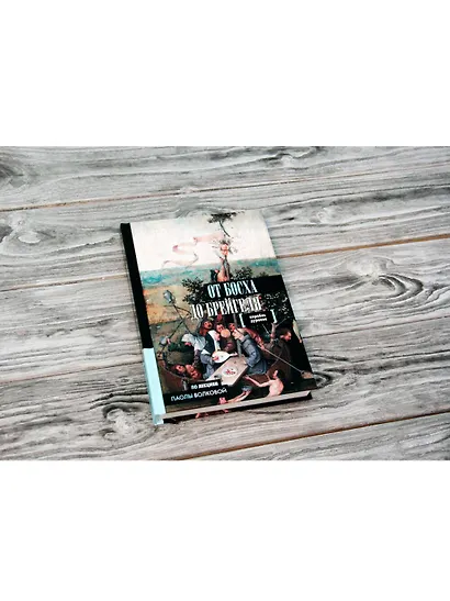 От Босха до Брейгеля. Корабль дураков - фото 3