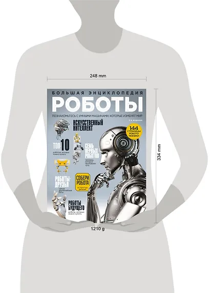 Роботы. Большая энциклопедия - фото 4