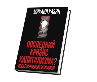 Последний кризис капитализма. Идеи современной экономики - фото 3