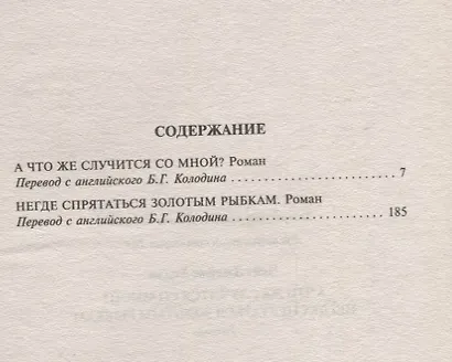 А что же случится со мной? / Негде спрятаться золотым рыбкам - фото 2