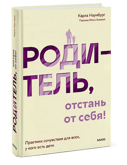 Родитель, отстань от себя! Практики сочувствия для всех, у кого есть дети - фото 3
