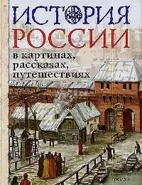 История России в картинах, рассказах, путешествиях - фото 1