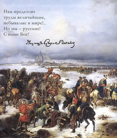 С нами Бог!   Жизнеописание и духовные подвиги князя Александра Суворова - фото 3