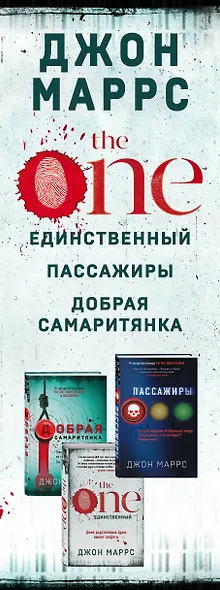 Без пяти минут реальность: The One. Единственный. Пассажиры. Добрая самаритянка (комплект из 3 книг) - фото 5