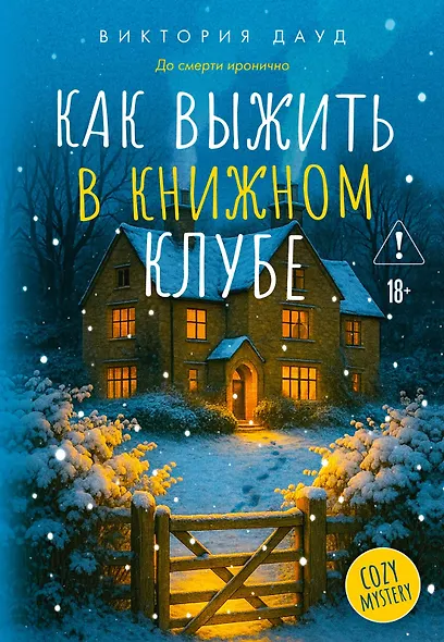 Как выжить в книжном клубе - фото 1