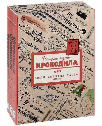 История глазами Крокодила. XX век. Люди. События. Слова. 1922-1937 (комплект из 3 книг) - фото 1