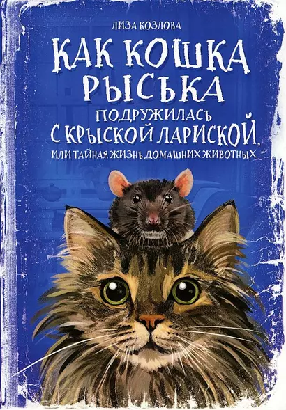 Как кошка Рыська подружилась с крыской Лариской, или Тайная жизнь домашних животных - фото 1