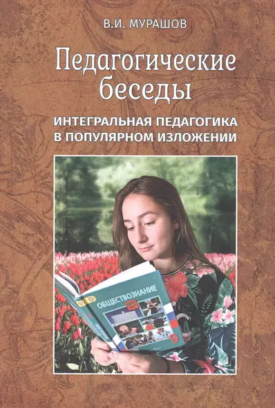 Педагогические беседы. Интергральная педагогика в популярном изложении - фото 1