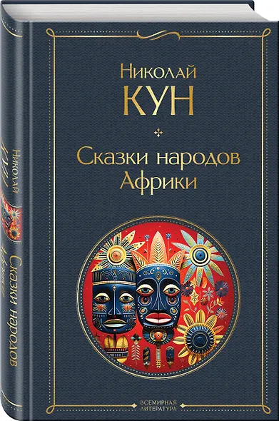 Сказки народов Африки - фото 3