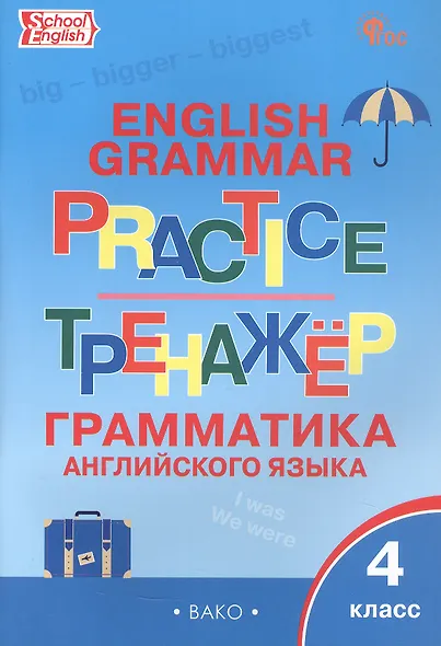 Граматика английского языка. 4 класс. Тренажер. ФГОС Новый - фото 1