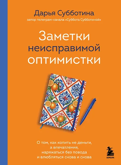 Заметки неисправимой оптимистки. О том, как копить не деньги, а впечатления, наряжаться без повода и влюбляться снова и снова - фото 1