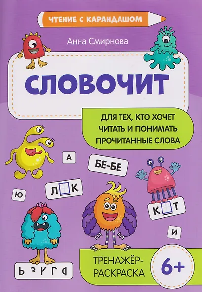 Словочит: для тех, кто хочет читать и понимать прочитанные слова: 6+ - фото 1