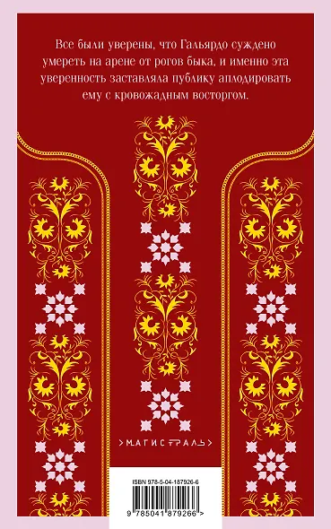 Кровь и песок - фото 2