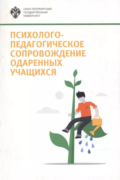 Психолого-педагогическое сопровождение одаренных учащихся: учеб.-метод.пособие - фото 1