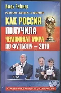Как Россия получила чемпионат мира по футболу - 2018? - фото 1