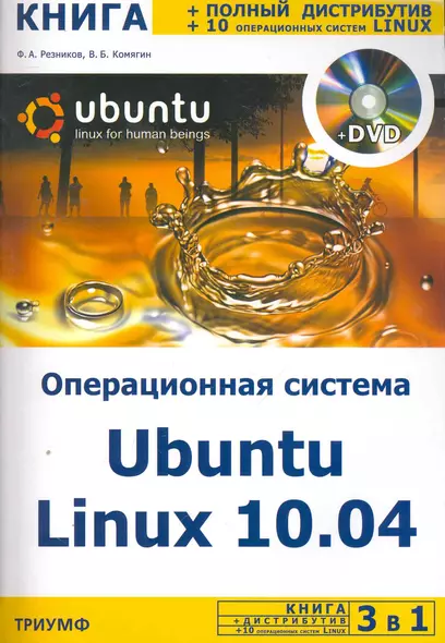 3 в 1. Операционная система Ubuntu Linux 10.04 + полный дистрибутив Ubuntu + 10 операционных систем Linux / + DVD - фото 1