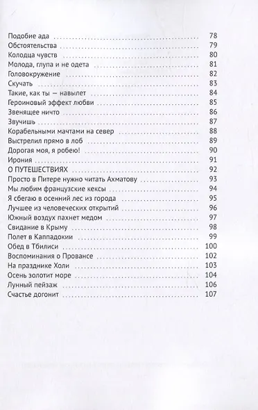 Без лишних фраз. Стихи, говорящие с вашим сердцем - фото 4