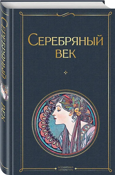 Комплект О Серебряном веке(из 2-х книг Серебряный век. , Очарованная даль. Воспоминания о Серебряном веке ) - фото 4