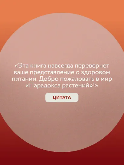 Парадокс растений. Скрытые опасности "здоровой" пищи: Как продукты питания убивают нас, лишая здоровья, молодости и красоты (покет) - фото 6
