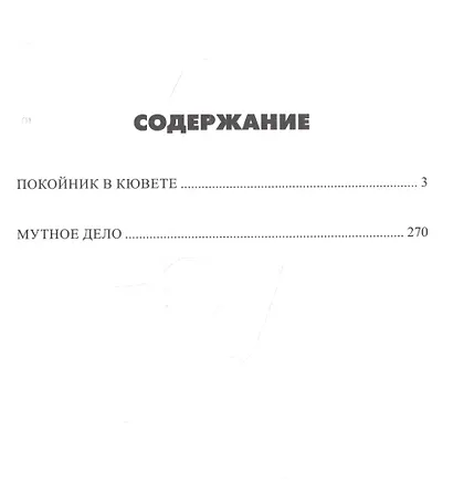 Покойник в кювете - фото 2