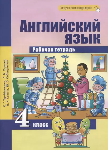 Английский язык. 4 класс. Рабочая тетрадь - фото 1