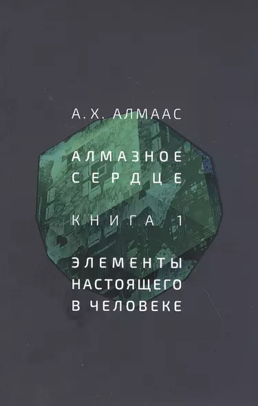 Алмазное сердце. Книга 1: Элементы настоящего в человеке - фото 1