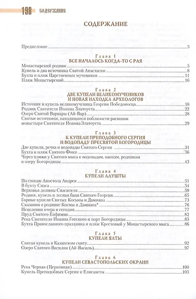 Святые источники Крыма. Купели и пляжи. Книга 3 - фото 2