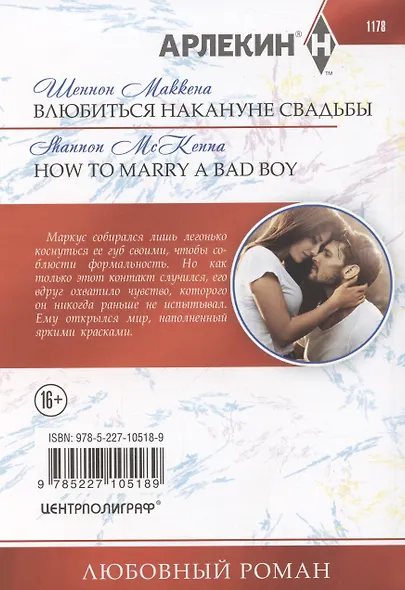 Влюбиться накануне свадьбы - фото 2